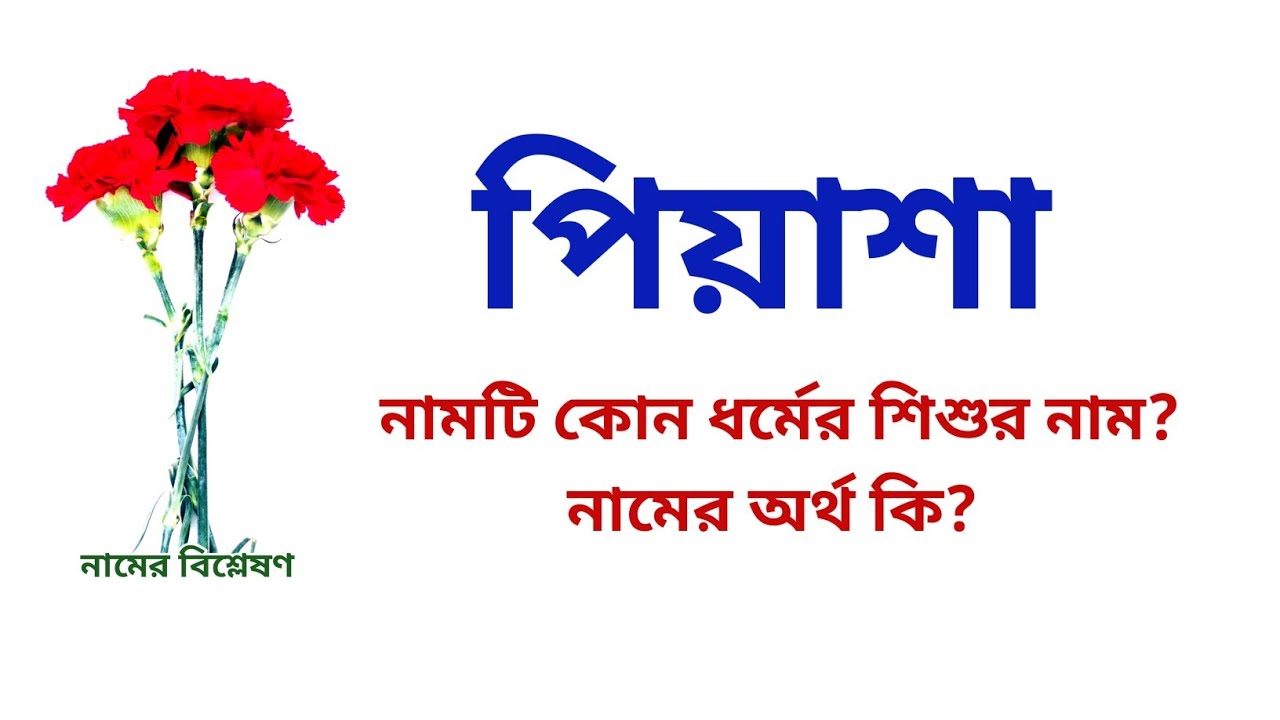 পিয়াশা নামের অর্থ কি? | Piyasha name meanings | What is the meanings of Piyasha? | Easy Online TV