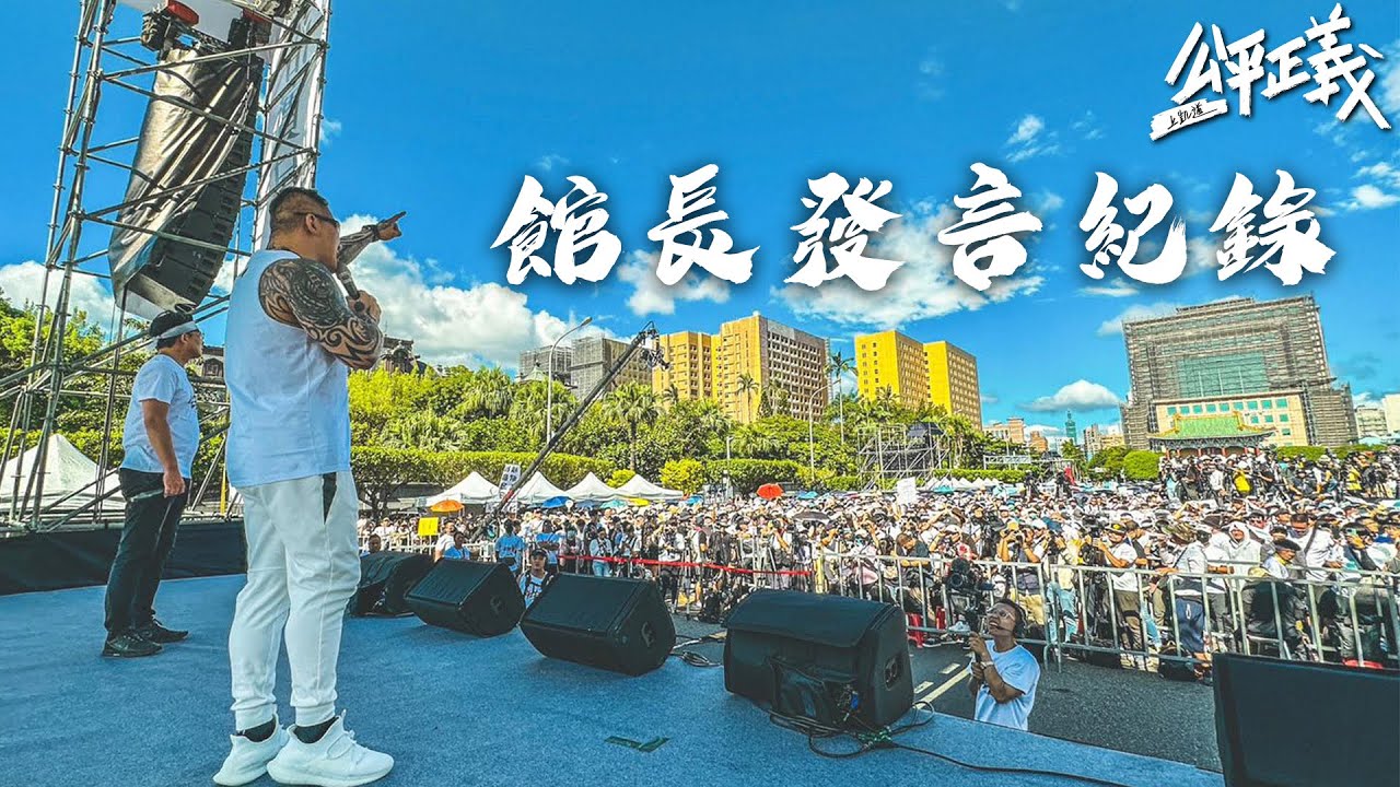 【館長發言紀錄】今天我們站在凱達格蘭大道上 ；在我的身後，就是總統府。