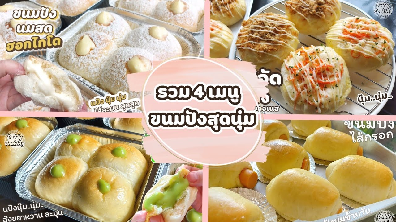 Daddy Cooking รวม 4 เมนูขนมปังทำขาย ขนมปังนมสดฮอกไกโด ขนมปังสังขยาใบเตย ขนมปังไส้กรอก ขนมปังหมูหยอง