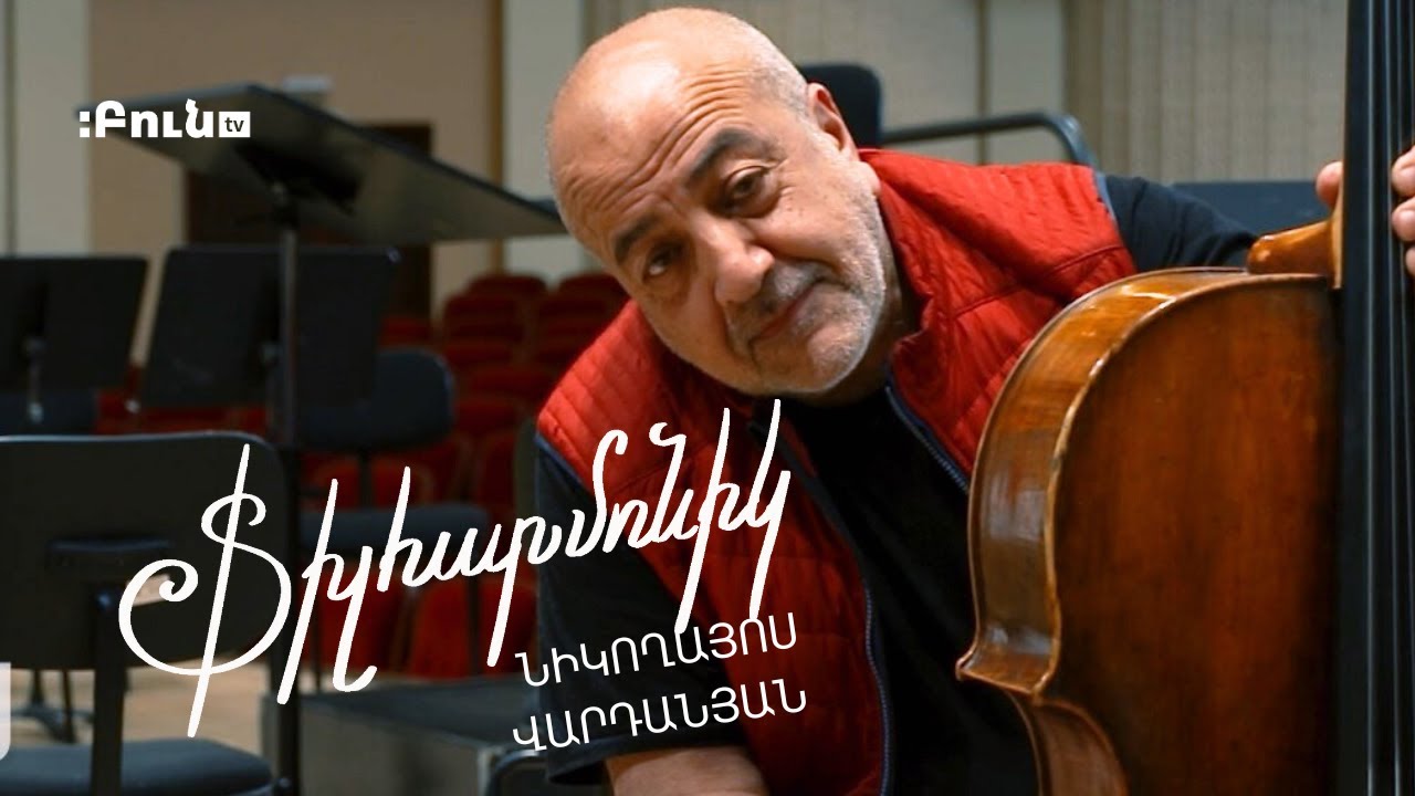 Ֆիլհարմոնիկ #9. Նիկողայոս Վարդանյան | Թավջութակ