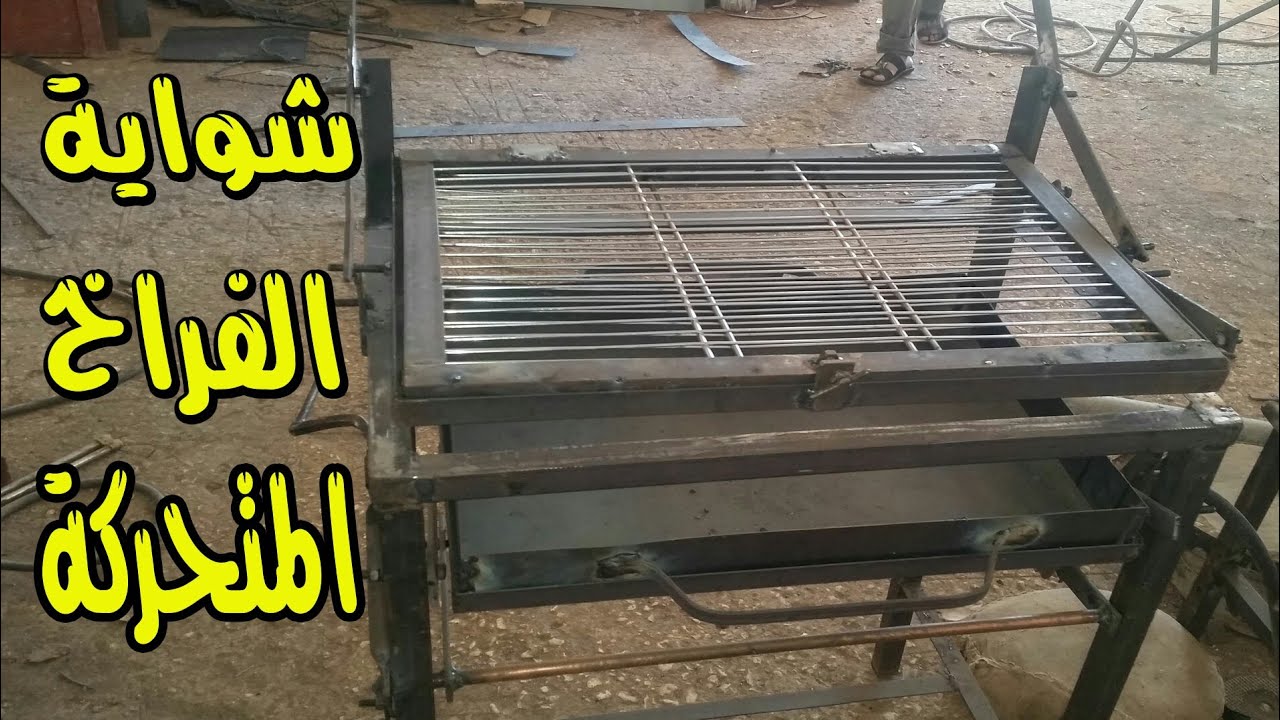 صناعة شواية فراخ  متحركة  للمطاعم  والمنازل  بطريقة  سهلة