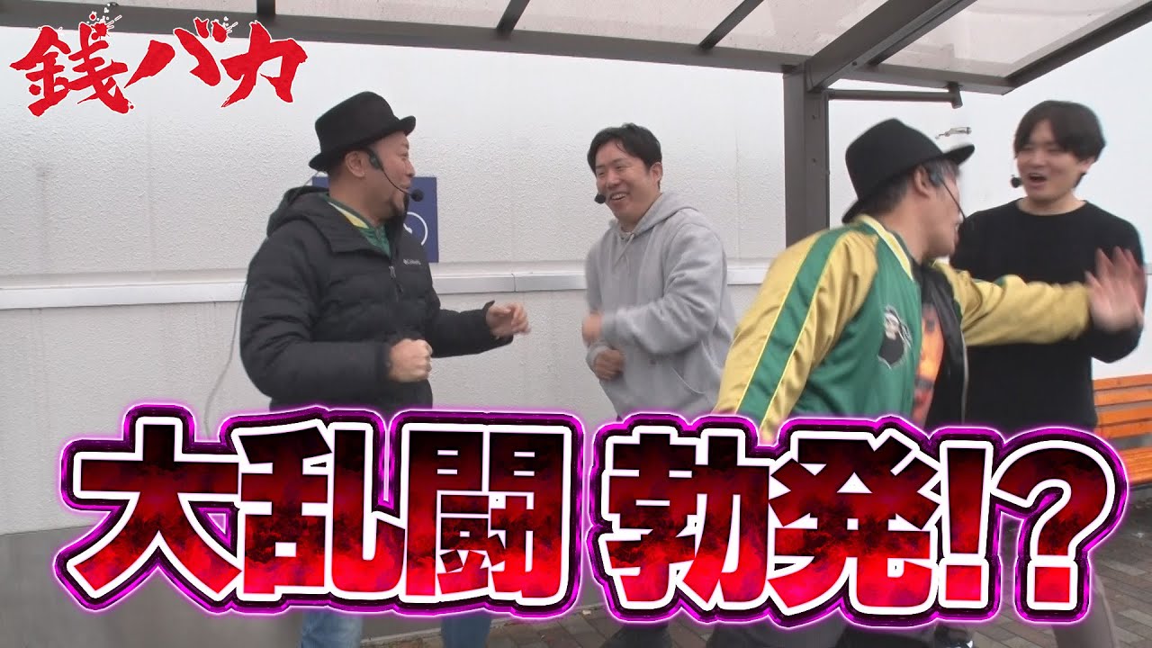 『銭バカ』【ヴヴヴ２】～「スロットとかしゃらくせぇ拳で決めてやるわ!!」（ネタです）～《嵐・くり》[必勝本WEB-TV[パチスロ][スロット]