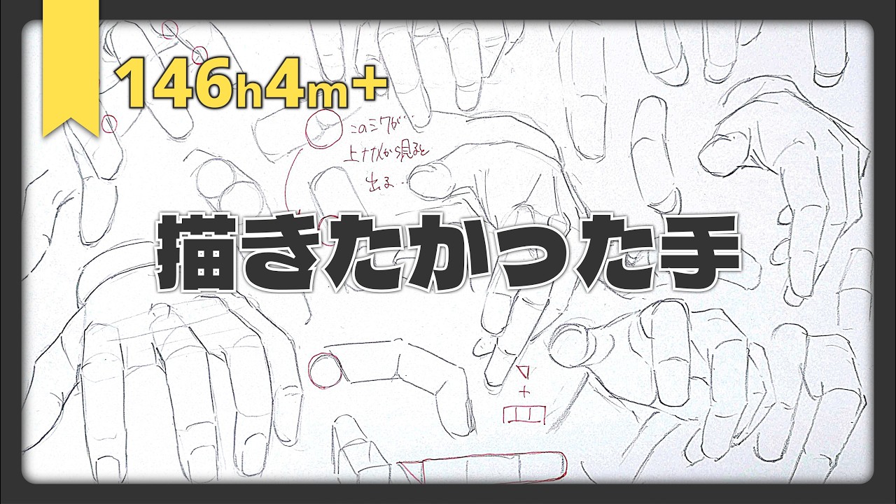 描きたかった、迫ってくる手｜Drawing Practice 146h4m+