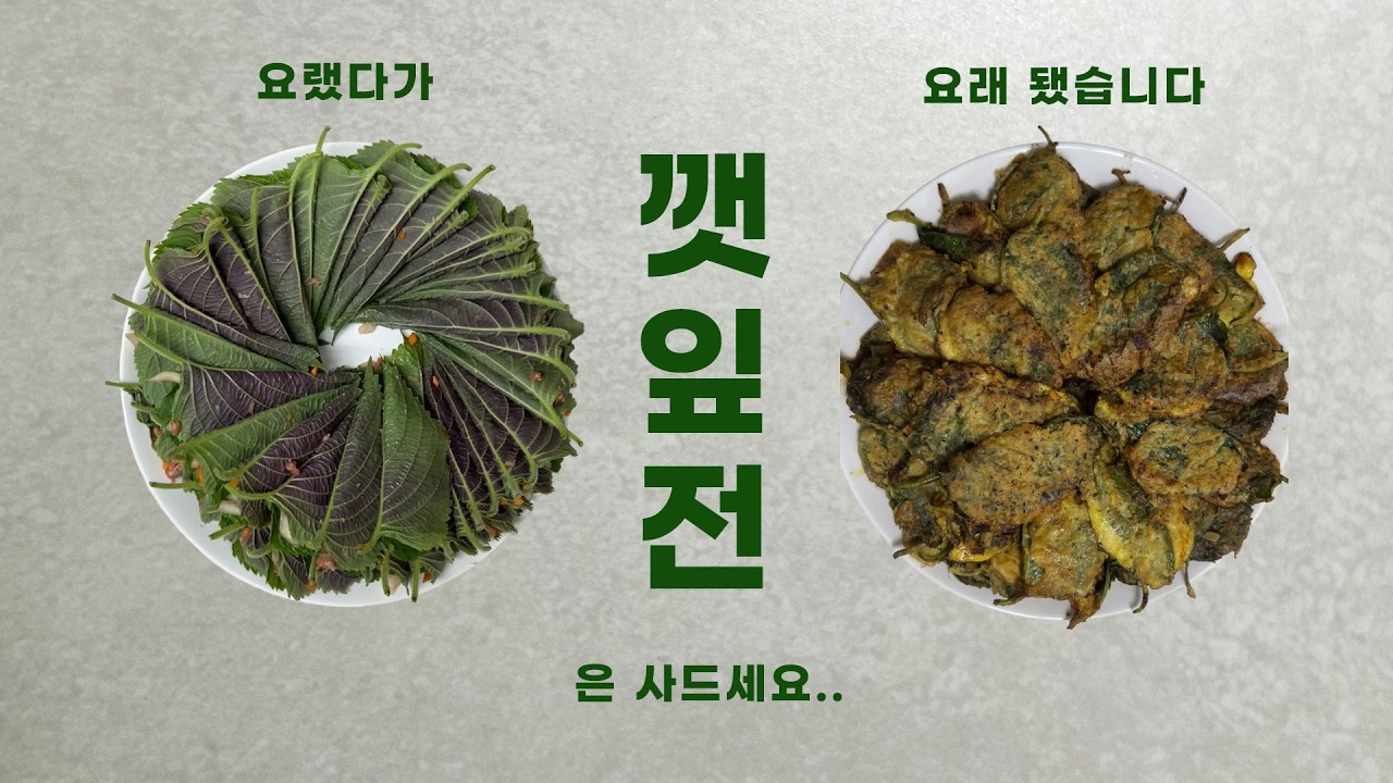 깻잎전은 사드세요...근데 또 맛은 있긴 해~