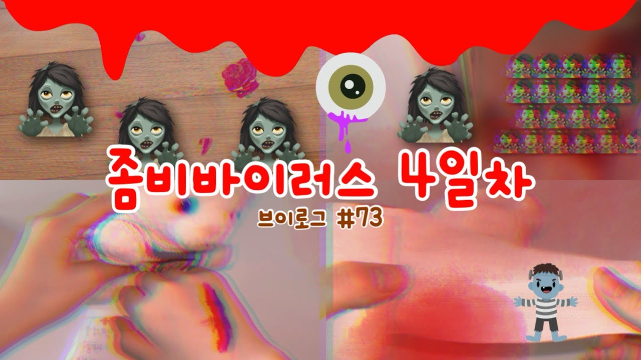 🧟‍♂️좀비바이러스 4일차 브이로그 #73🧪🩸 인형계 좀비바이러스 추천 인형계 인형 좀비 인형놀이 안보면후회함💕 아픔 케어 힐링 케어 브이로그 인형로그 인형브이로그 관리자님추천