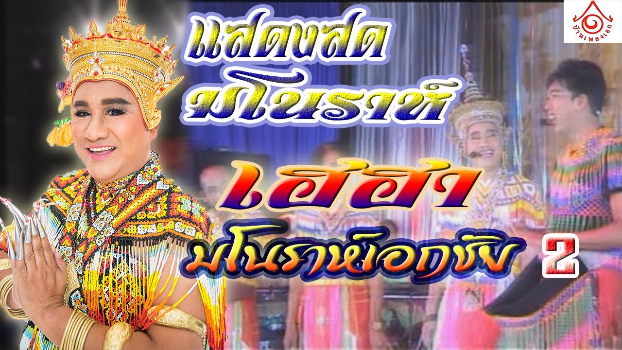 แสดงสดมโนราห์ - เฮฮามโนราห์เอกชัย EP2 [จบ]