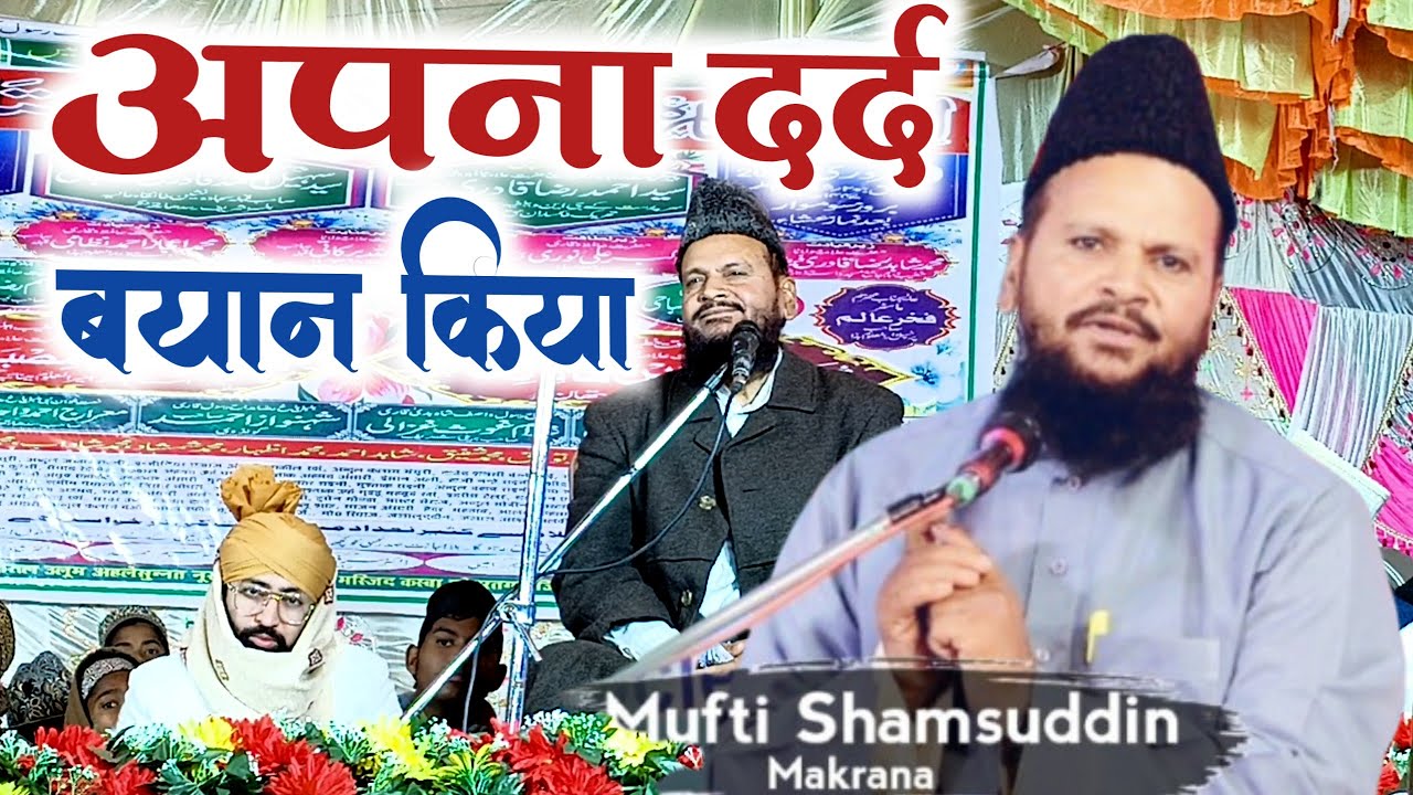 Mufti Shamshuddin Makrana Sahab Ki Taqrir, अपना दर्द बयान किया,#trending #ramzan #ramadan #taqreer 
