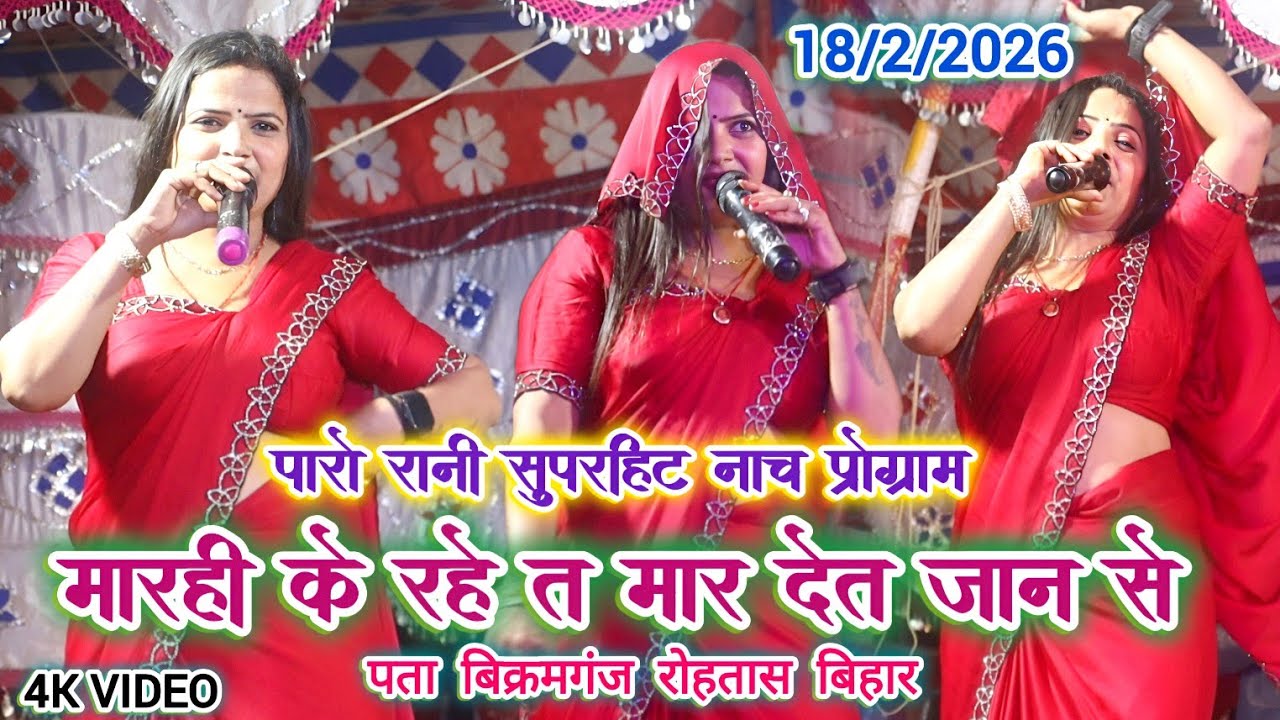 #VIDEO | #Paro_Rani ke nach program | मारही के बात मार देत जान से | #Bhojpuri Nach program 2026
