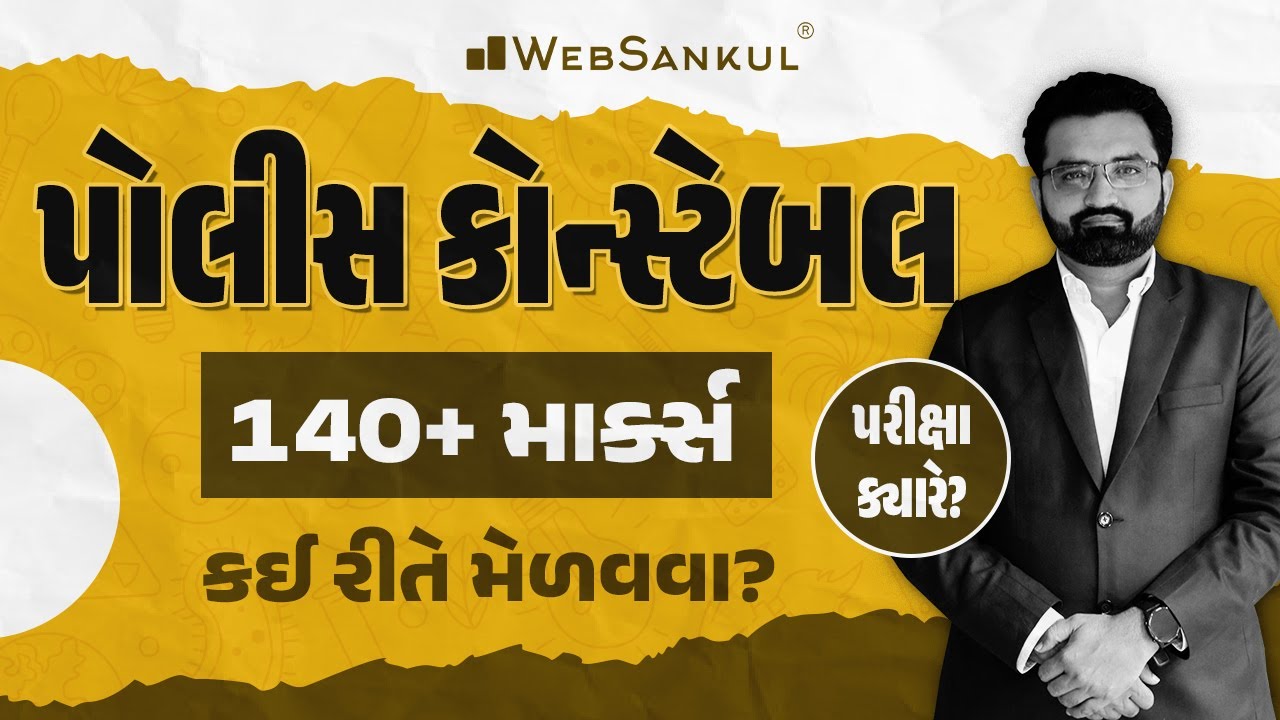 પોલીસ કોન્સ્ટેબલની પરીક્ષામાં 140+ માર્ક્સ કઈ રીતે મેળવશો? | Strategy | Gujarat Police Bharti