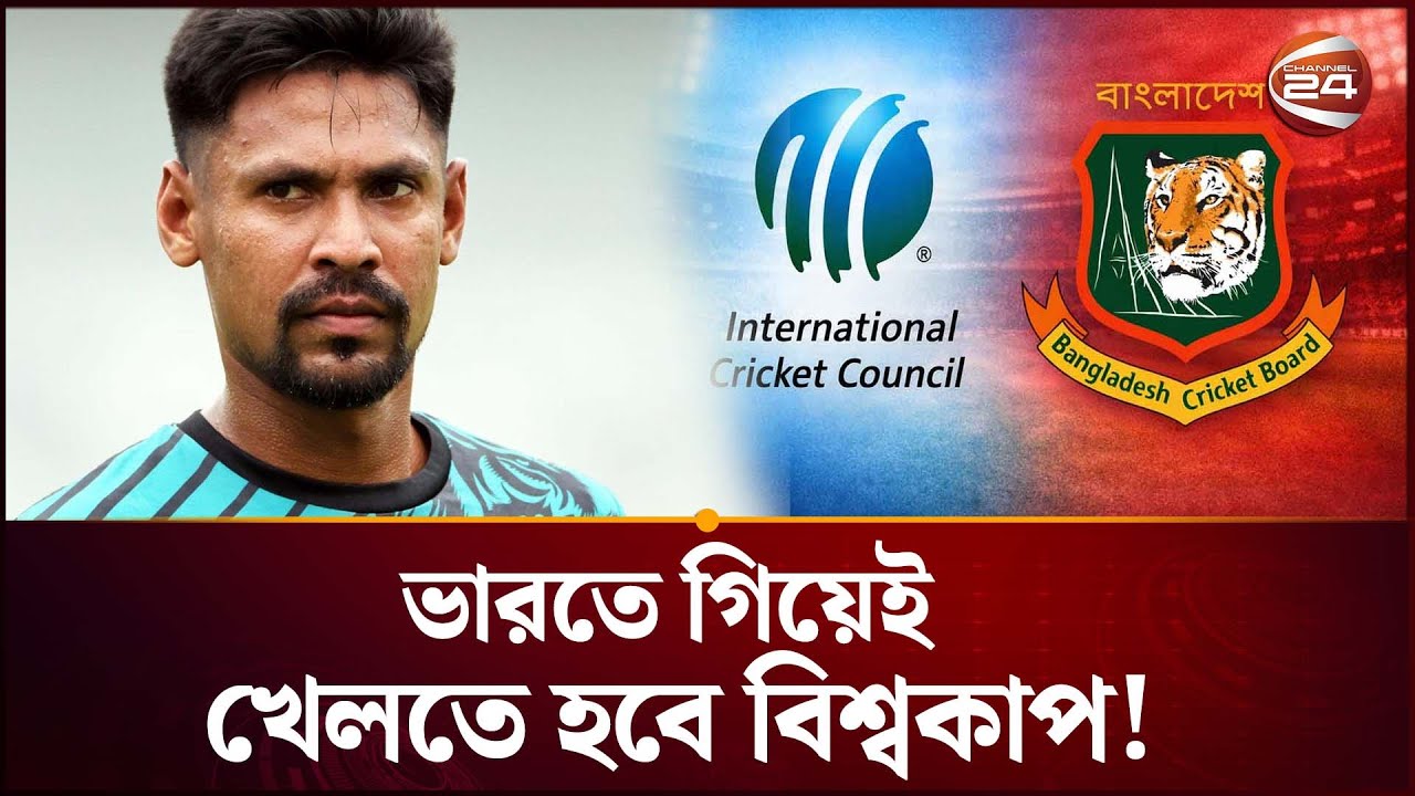 বিশ্বকাপ খেলতে ভারতেই যেতে হবে বাংলাদেশকে: ক্রিকইনফো | Mustafiz Incident | Channel 24