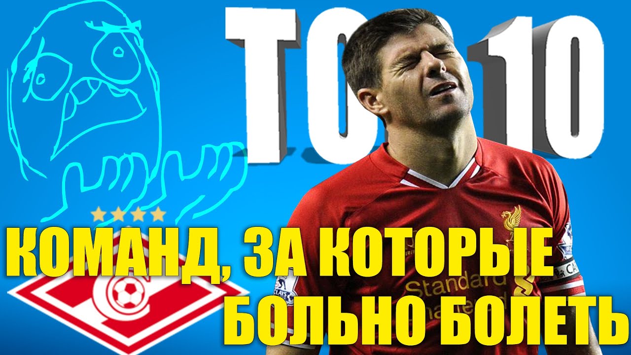 ТОП-10 команд, за которые больно болеть