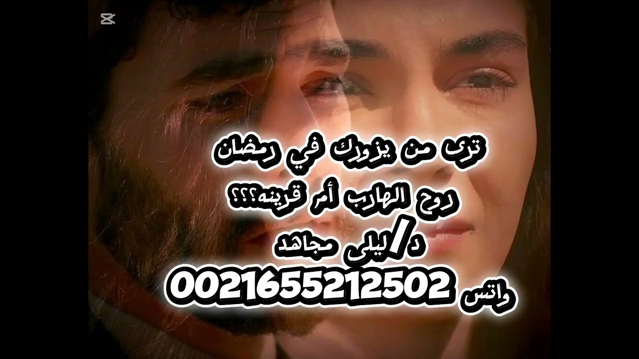 ترى من يزورك في رمضان روح الهارب أم قرينه