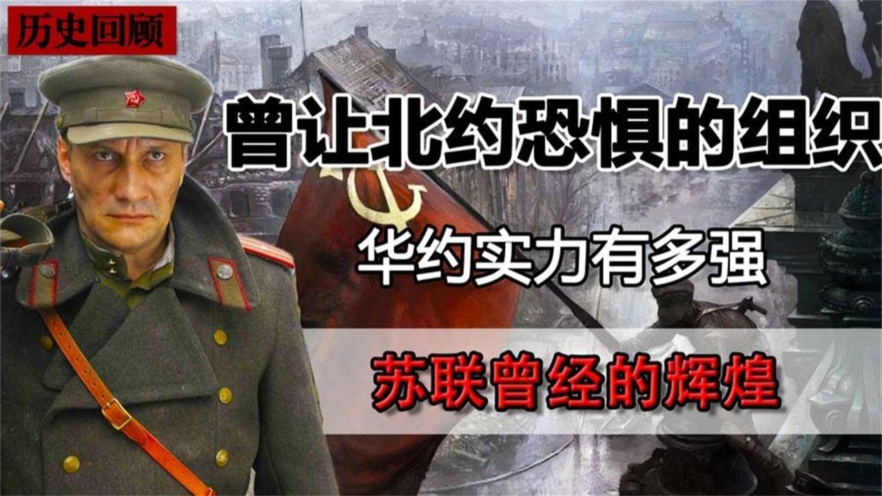 曾经让北约恐惧的华约，实力到底有多强，四大优势不容小觑