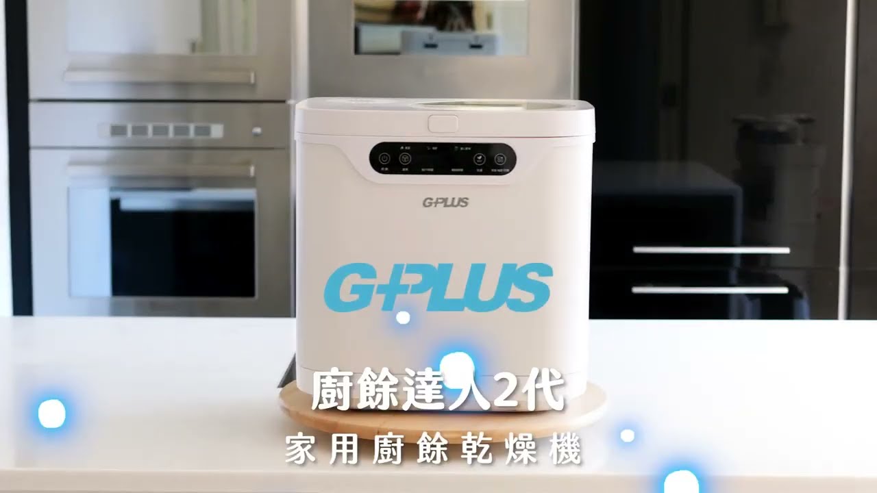 GPLUS廚餘達人2 家用廚餘乾燥機｜GP KW02｜產品介紹
