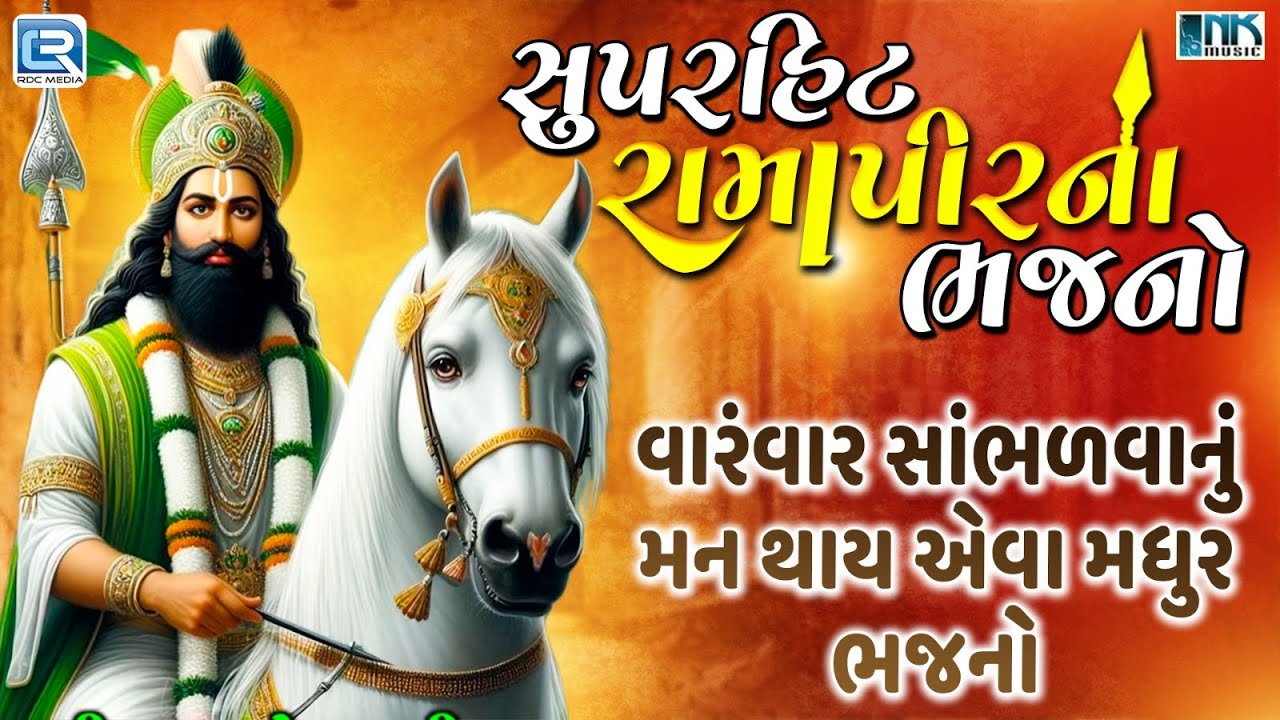 Superhit Ramapir Na Bhajano | Non Stop Ramdevpir Bhajan | Gujarati Bhajan | Ramdevpir Song