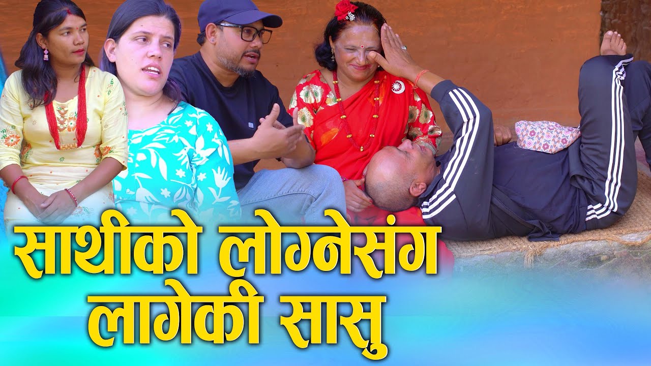 साथीको लोग्नेसंग मेरी सासु लागिन | Nepali Social Short Movie Ft. Sunita/Khum 2025/2082 | KSM Nepal