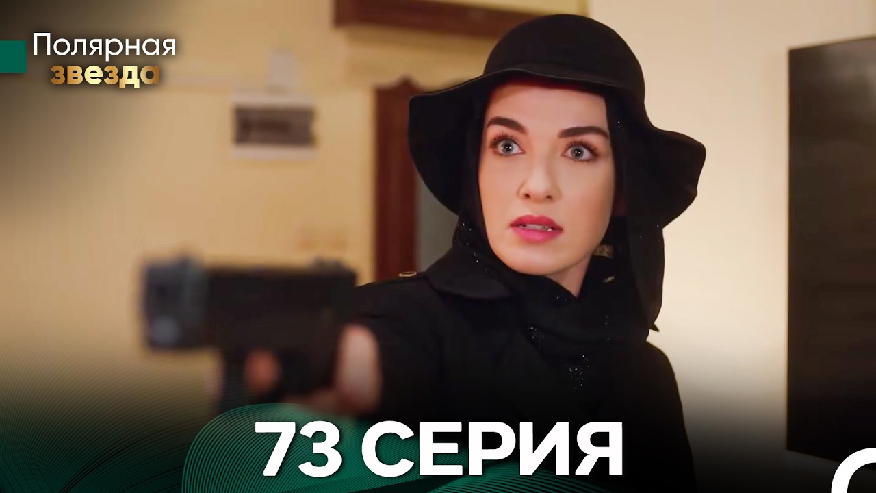 Полярная звезда 73 Cерия (Pусская Oзвучка) FULL HD