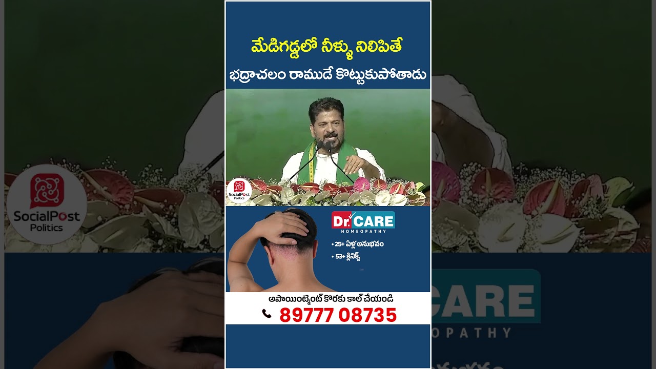 Revanth Reddy Tongue Slip in Khammam Meeting | #medigadda #badrachalam #socialpost #shorts