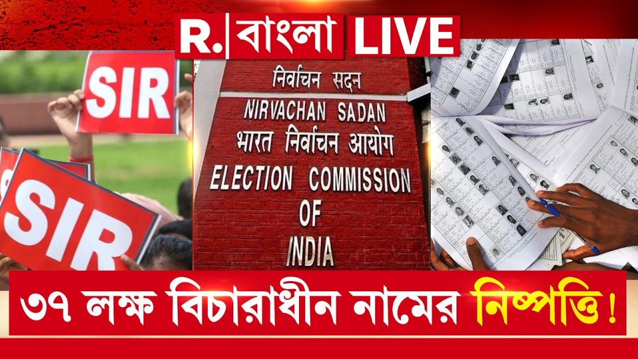 SIR News LIVE | ৩৭ লক্ষ বিচারাধীন নামের নিষ্পত্তি। দ্বিতীয় অতিরিক্ত ভোটার তালিকা প্রকাশ কমিশনের