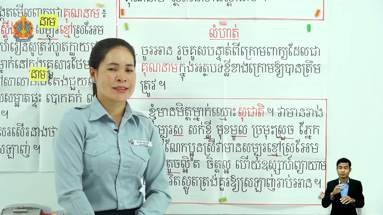 ថ្នាក់ទី៣ ភាសាខ្មែរ មេរៀនទី២៧៖  អំពីគុណនាម (ម៉ោ​ងទី​៣)