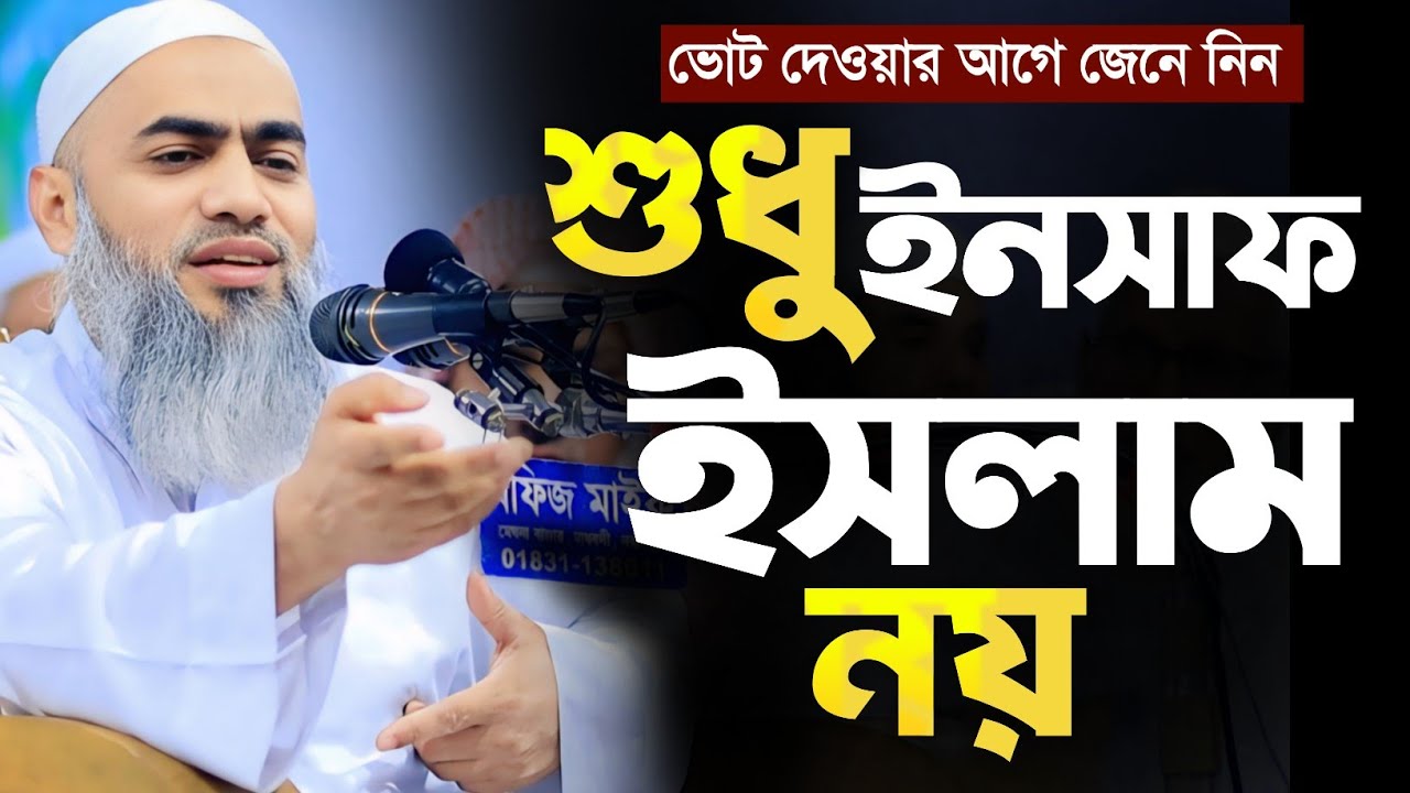 শুধু ইনসাফ ইসলাম নয় ভোটের আগে জেনে নিন। জামাত। চরমোনাই। মুফতি মুশতাকুন্নবী কাসেমী । Mustakunnobi 