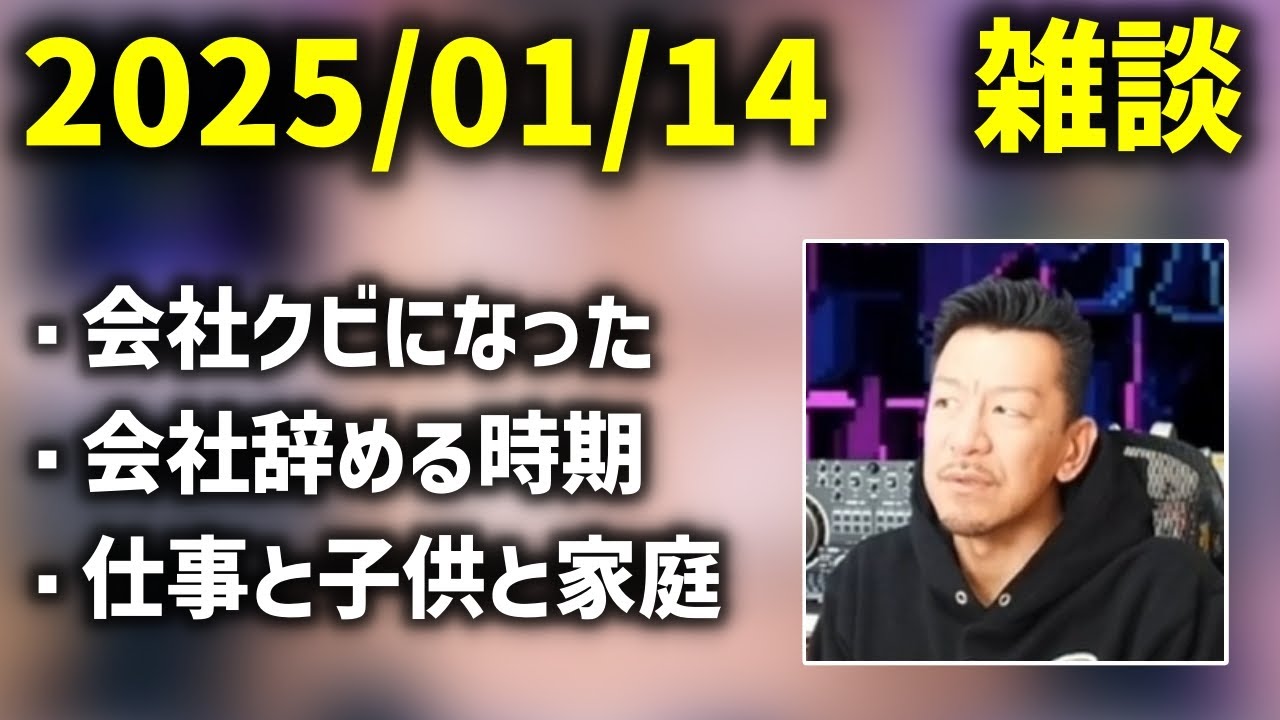 DJシゲの雑談まとめ【2025/1/14】
