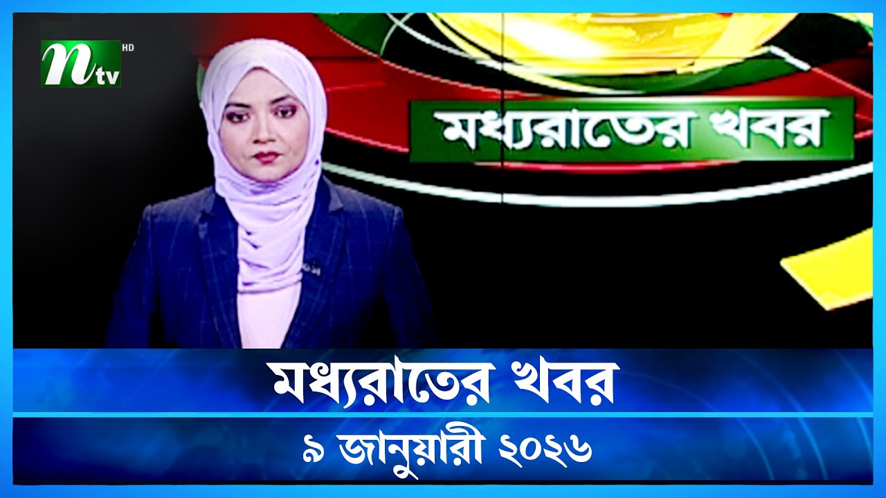 🟢 মধ্যরাতের খবর | Moddho Rater Khobor | 9 January 2026 | NTV Latest News Update
