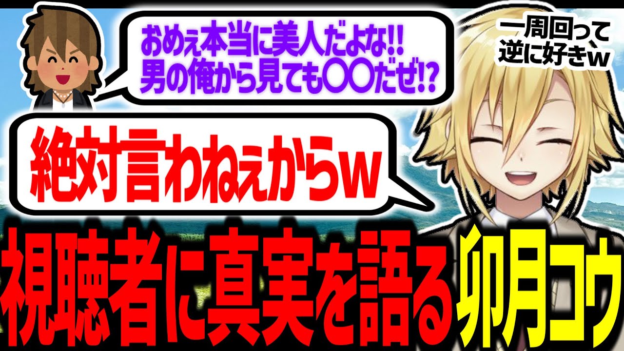視聴者に真実を伝える卯月コウ、男の嗜好性について語る【にじさんじ/切り抜き】