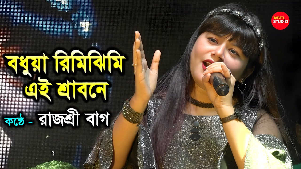 এই গানটা ছাড়া যেনো পূজো অসম্পূর্ণ ❤❤ | বধুয়া রিমি ঝিমী এই শ্রাবণে | Bodhua Rimijhimi/ Rajashri Bag