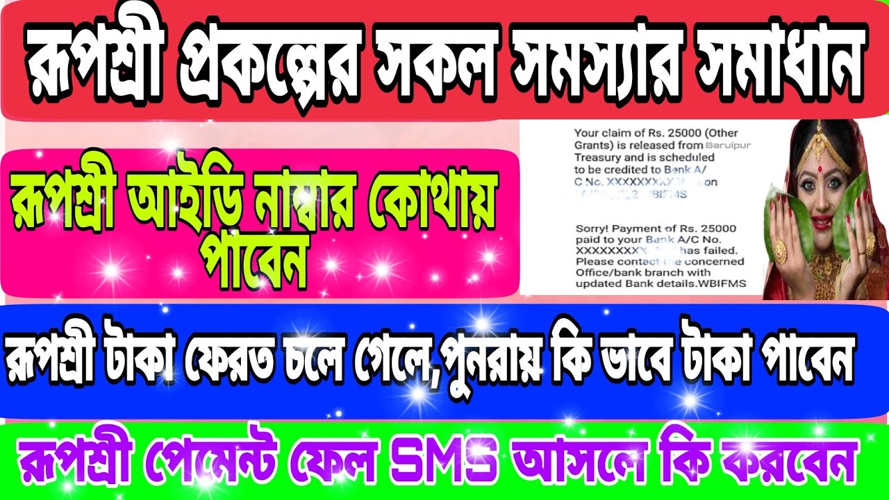 রুপশ্রী payment faild/Rupashree 25000 payment return from bank account/rupashre aplication id forget