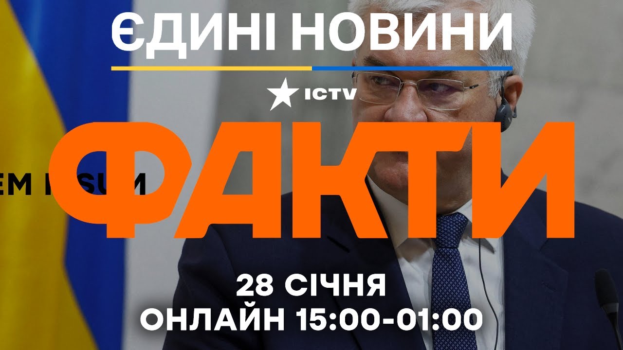 ПОВОРОТНИЙ МОМЕНТ! Сибіга зробив ЗАЯВУ про ПЕРЕГОВОРИ з РФ! 🔴 Останні новини ФАКТИ ОНЛАЙН 28.01.2026