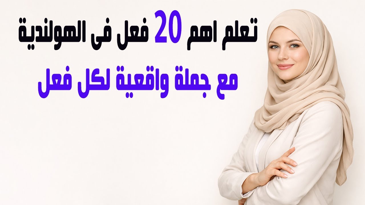 تعلم اهم 20 فعل فى اللغة الهولندية مع جملة واقعية لكل فعل 👌🌹 🇳🇱