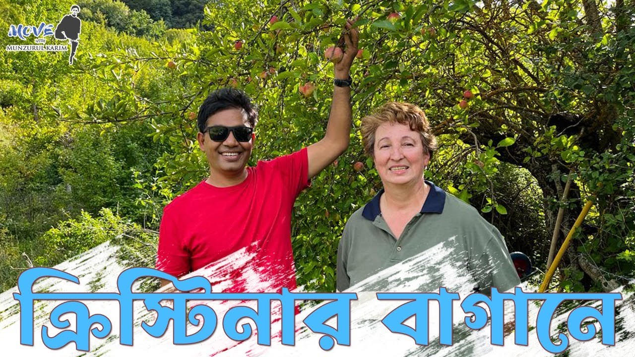 যেখানে গাছতলায় আপেল পড়ে থাকে !!!