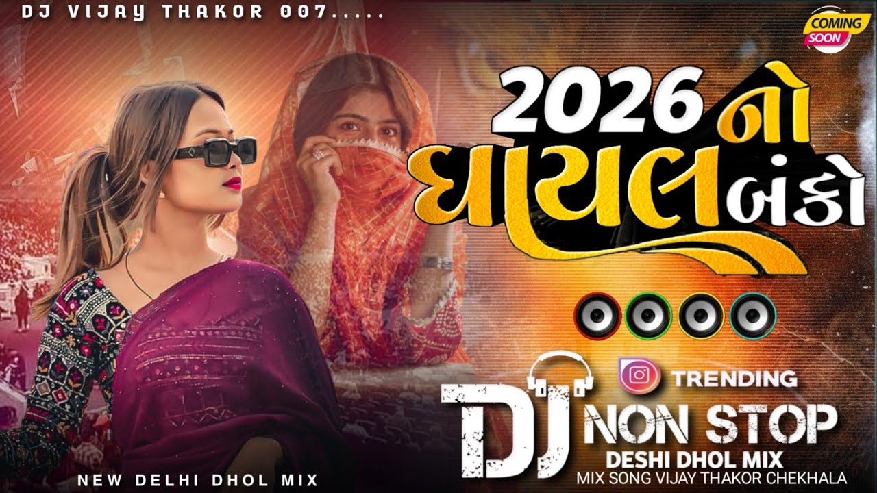 New Gujarati Trending Non Stop 2026 નો ઘાયલ બંકો New Dj Non Stop Remix Song 2026🥁🎧💫