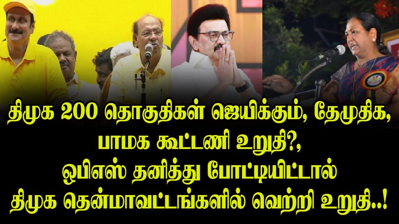 திமுக 200 தொகுதிகள் ஜெயிக்கும், தேமுதிக,பாமக ,கூட்டணி உறுதி?,