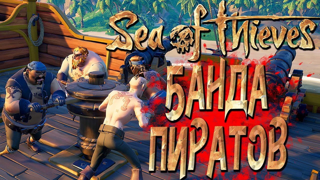 SEA OF THIEVES — БАНДА ПИРАТОВ ГРАБИТ ОСТРОВА! ЧЛЕНЫ КОМАНДЫ: WLG,GHK,JUICE и БЭЙЛ!