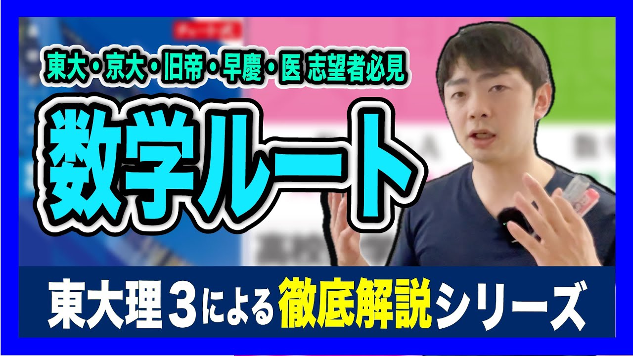 【難関大向け】数学参考書ルート