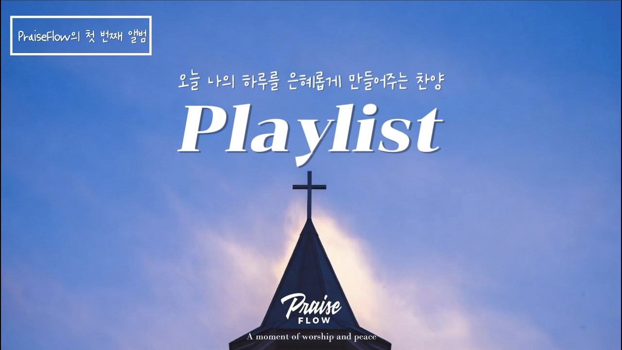 CCM 플레이리스트 | 새로운 찬양곡 | 조용히 듣는 찬양 · 묵상과 기도를 위한 찬양