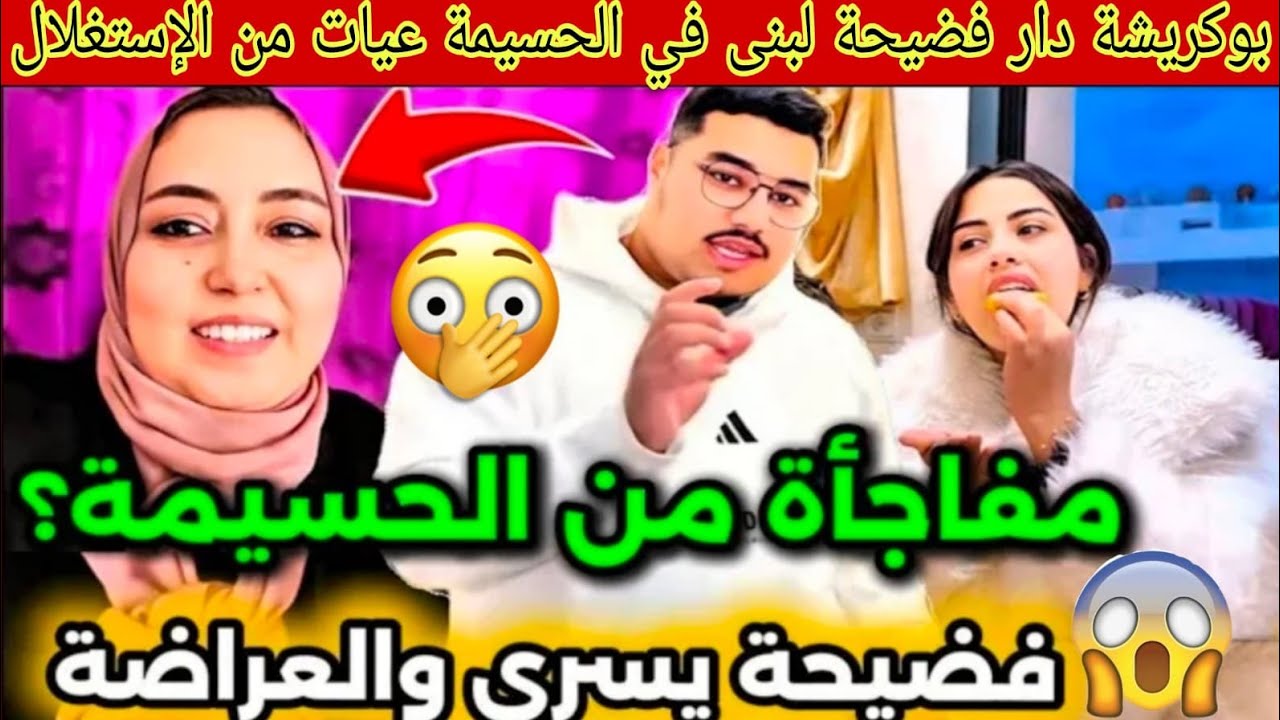 ناري البنات بوكريشة دار فضيحة لبنى في الحسيمة عيات من الإستغلال🙆يسرى طغات على نادية زوجة يوسف المرضي