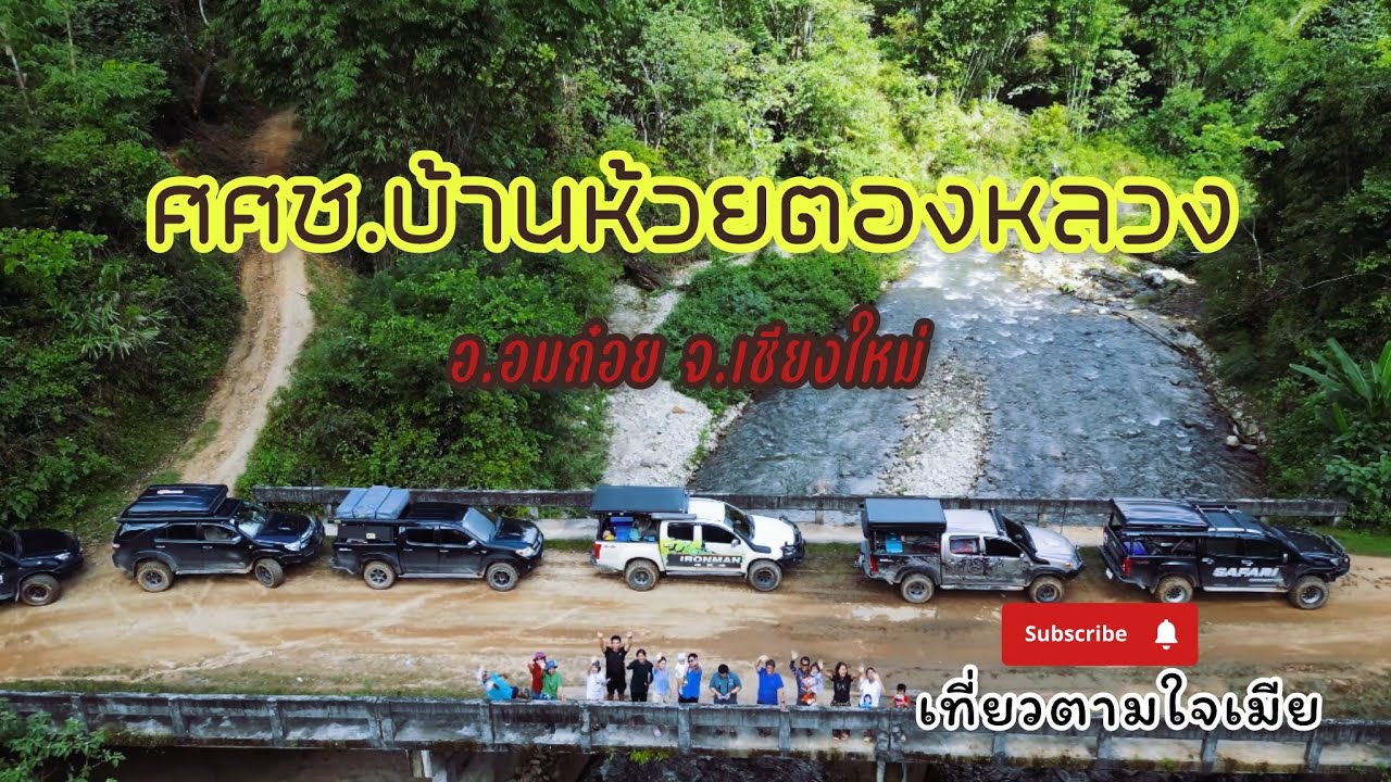 ศศช.บ้านห้วยตองหลวง อ.อมก๋อย จ.เชียงใหม่