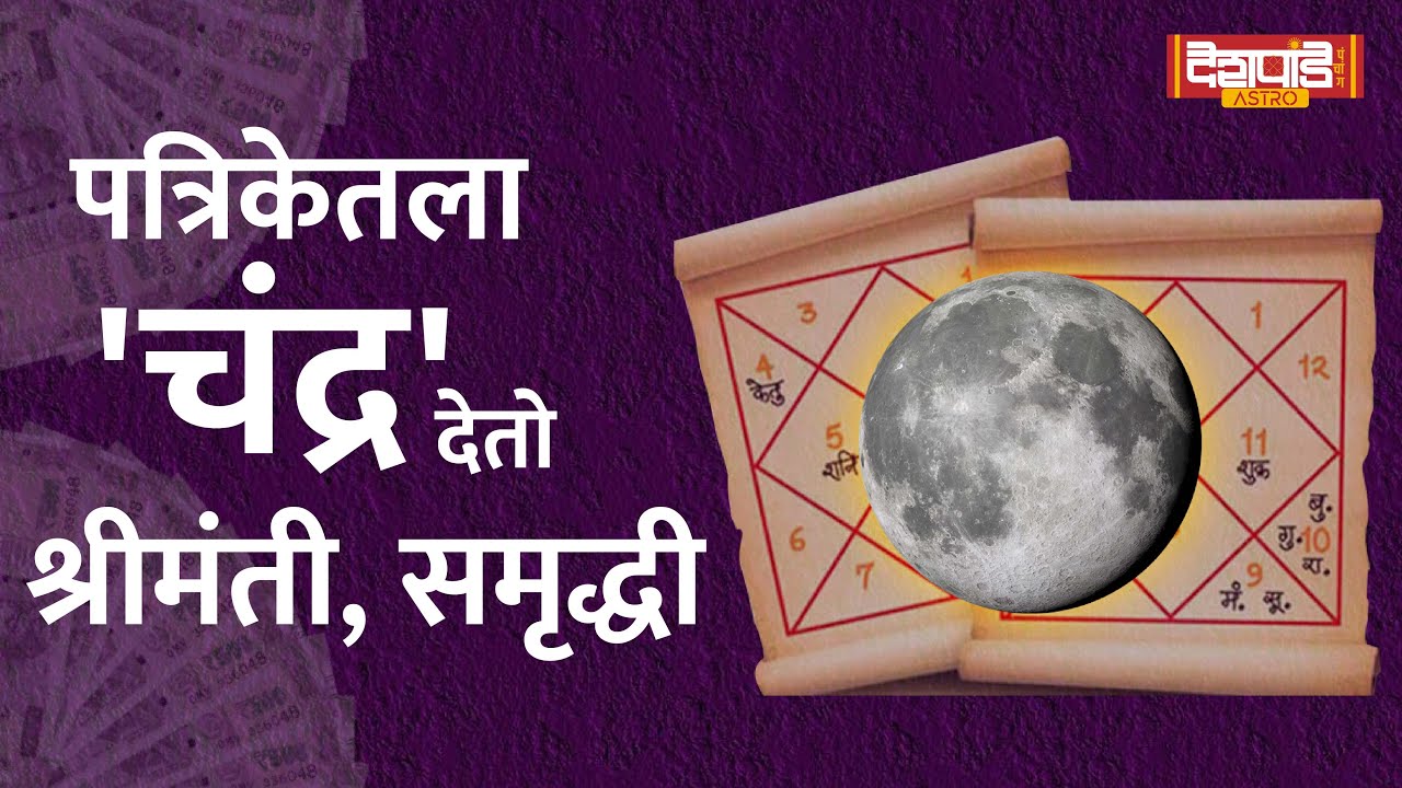 पत्रिकेतला 'चंद्र' देतो श्रीमंती, समृद्धी | Moon - the Source of Wealth and Prosperity