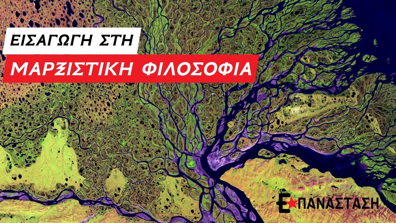 &Epsilon;&iota;&sigma;&alpha;&gamma;&omega;&gamma;ή &sigma;&tau;&eta; &Mu;&alpha;&rho;&xi;&iota;&sigma;&tau;&iota;&kappa;ή &Phi;&iota;&lambda;&omicron;&sigma;&omicron;&phi;ί&alpha;