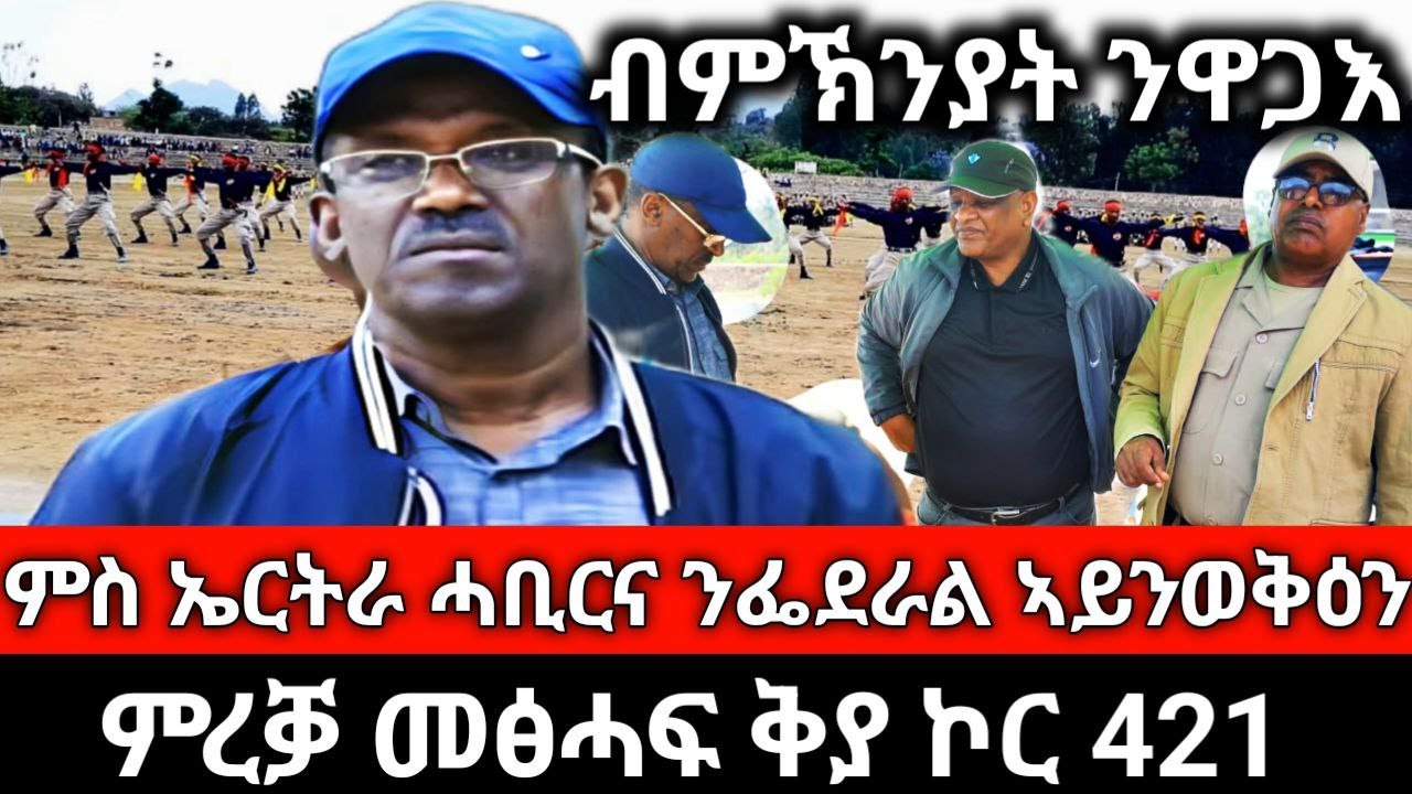 #Dedebit_2025 | ምስ ኤርትራ ሓቢርና ፌደራል መንግስቲ ኣይንወቅዕን፤ መፅሓፍ ምረቓ ቅያ ኮር 421 #tigray  #tdf