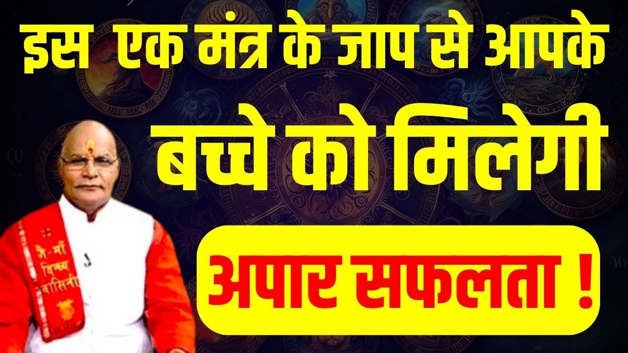 Vasant Panchami : इस  एक मंत्र के जाप से आपके बच्चे को मिलेगी अपार सफलता !  | Pandit Suresh Pandey