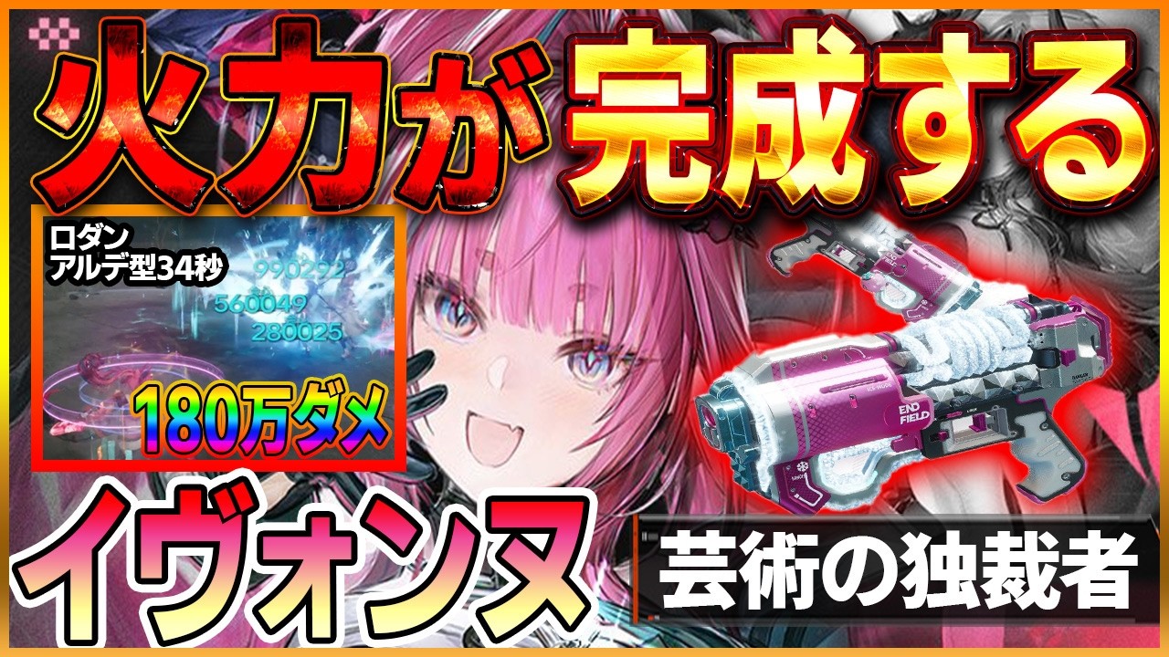 【アークナイツエンドフィールド】180万ダメ　無凸無凸餅　イヴォンヌロダン必殺ワンパン編成　アルデリアだってできるもん！　　#エンドフィールド #Vtuber #ゲーム実況