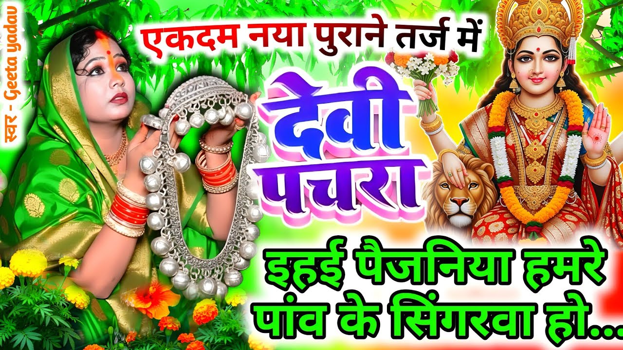 #न्यू नवरात्री स्पेशल परम्परिक देवी गीत 2025🌼🌼| Navratri Special Devi Geet | Bhakti Geet