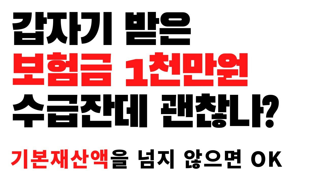 수급자 보험금 수령 ㅣ갑자기 큰 보험금을 받게 되었는데 괜찮나?
