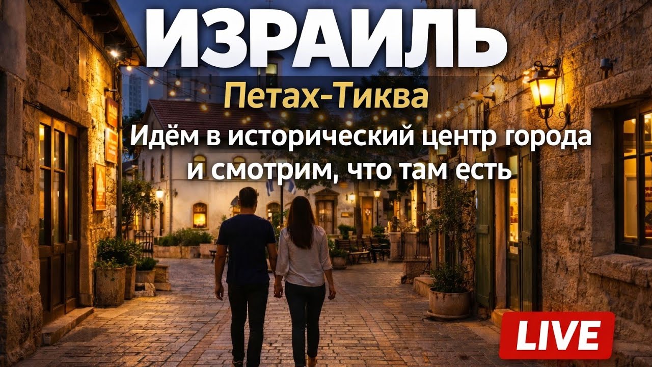 Израиль🇮🇱 Петах-Тиква, вечер