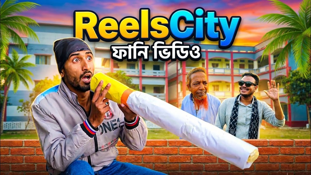বাংলা ফানি ভিডিও 🤣|| ReelsCity || Funny Video|| 2026