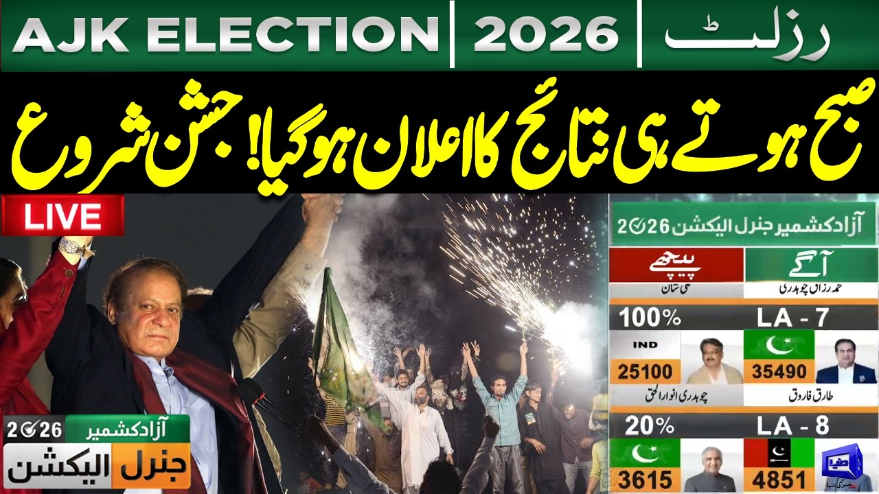 Live | AJK Elections 2026- Azad Kashmir Elections Results | PMLN Leads | Latest Situation